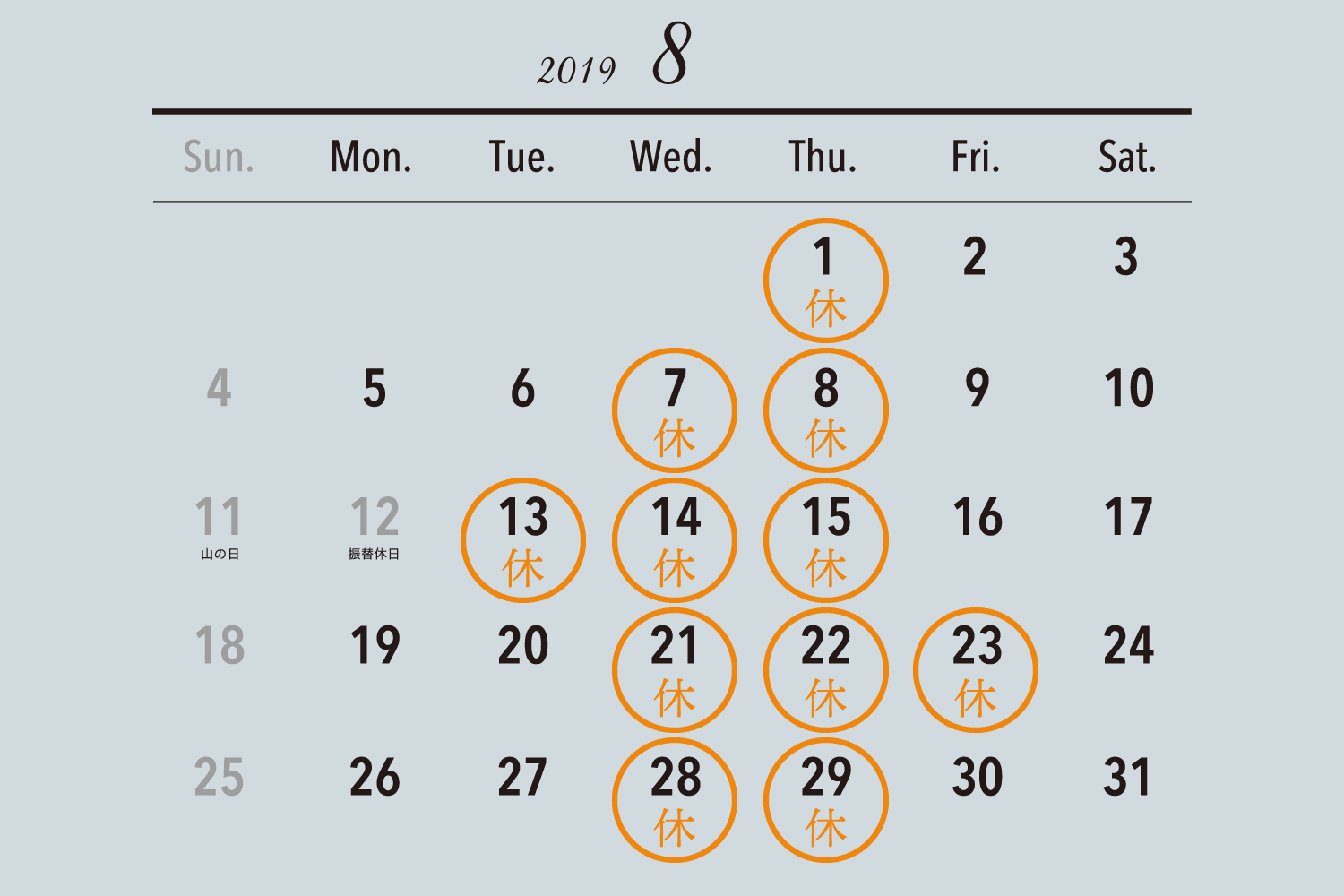 2019年8月の休業日カレンダー