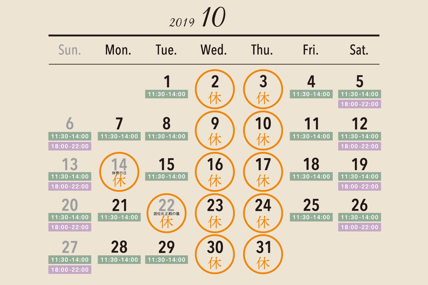 2019年10月の休業日カレンダー