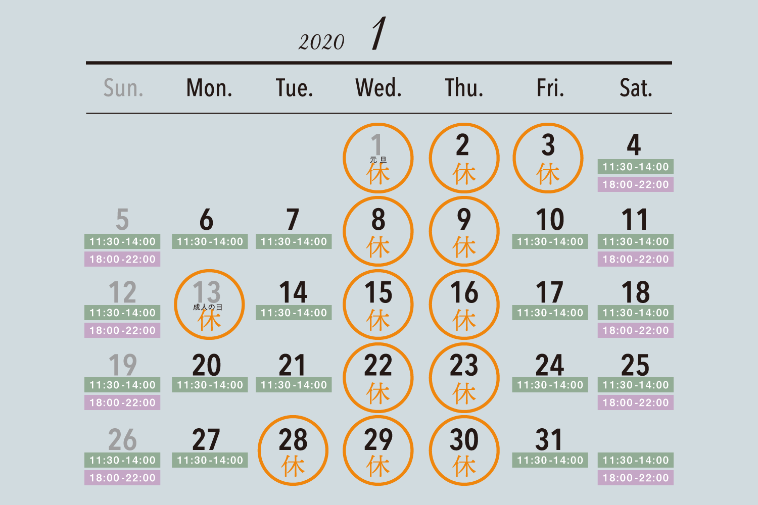 2020年1月の休業日カレンダー