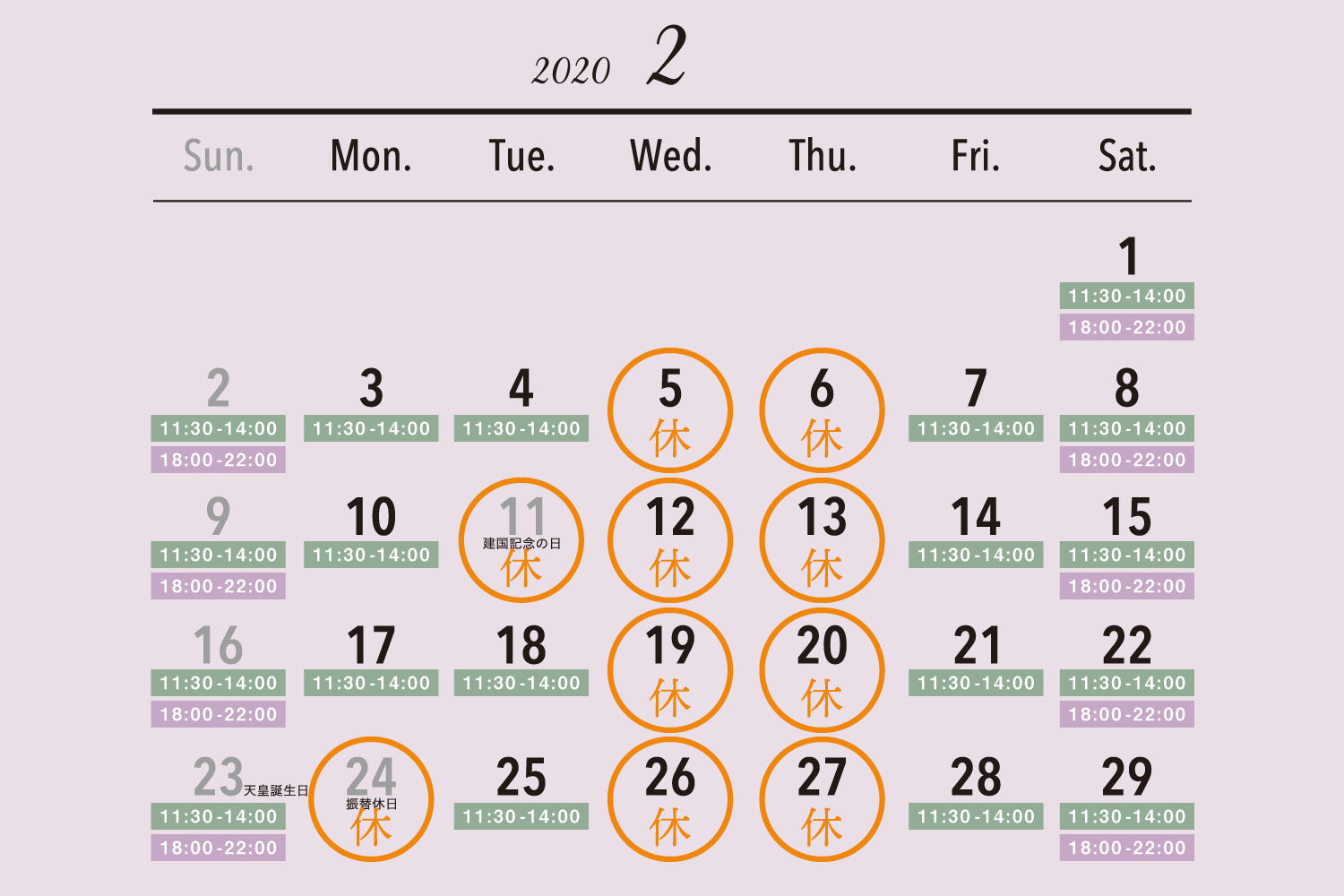 2020年2月の休業日カレンダー