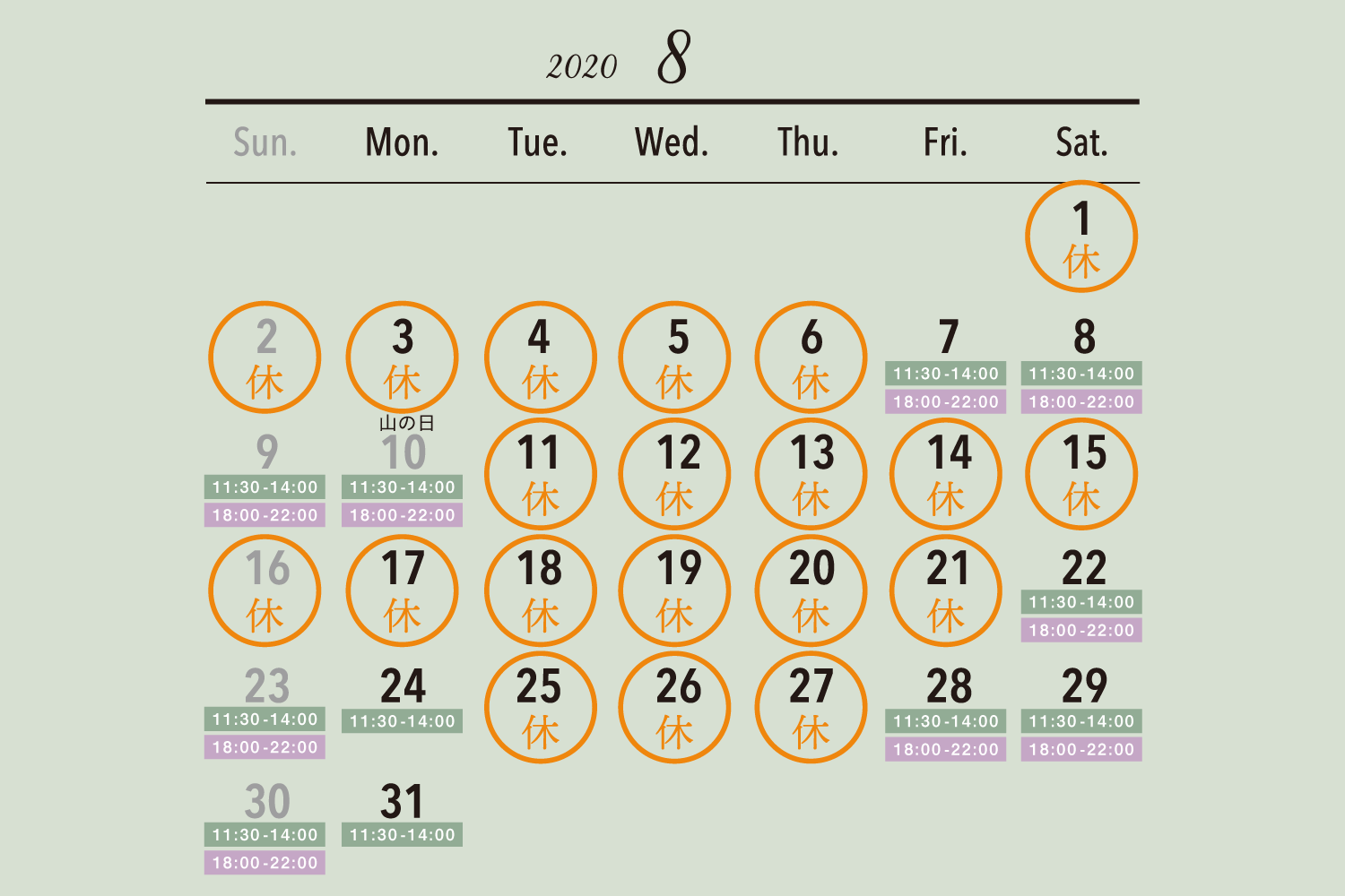 2020年8月の休業日カレンダー