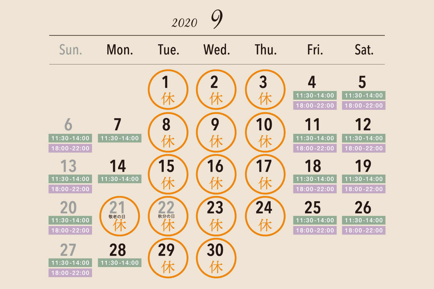 2020年9月の休業日カレンダー