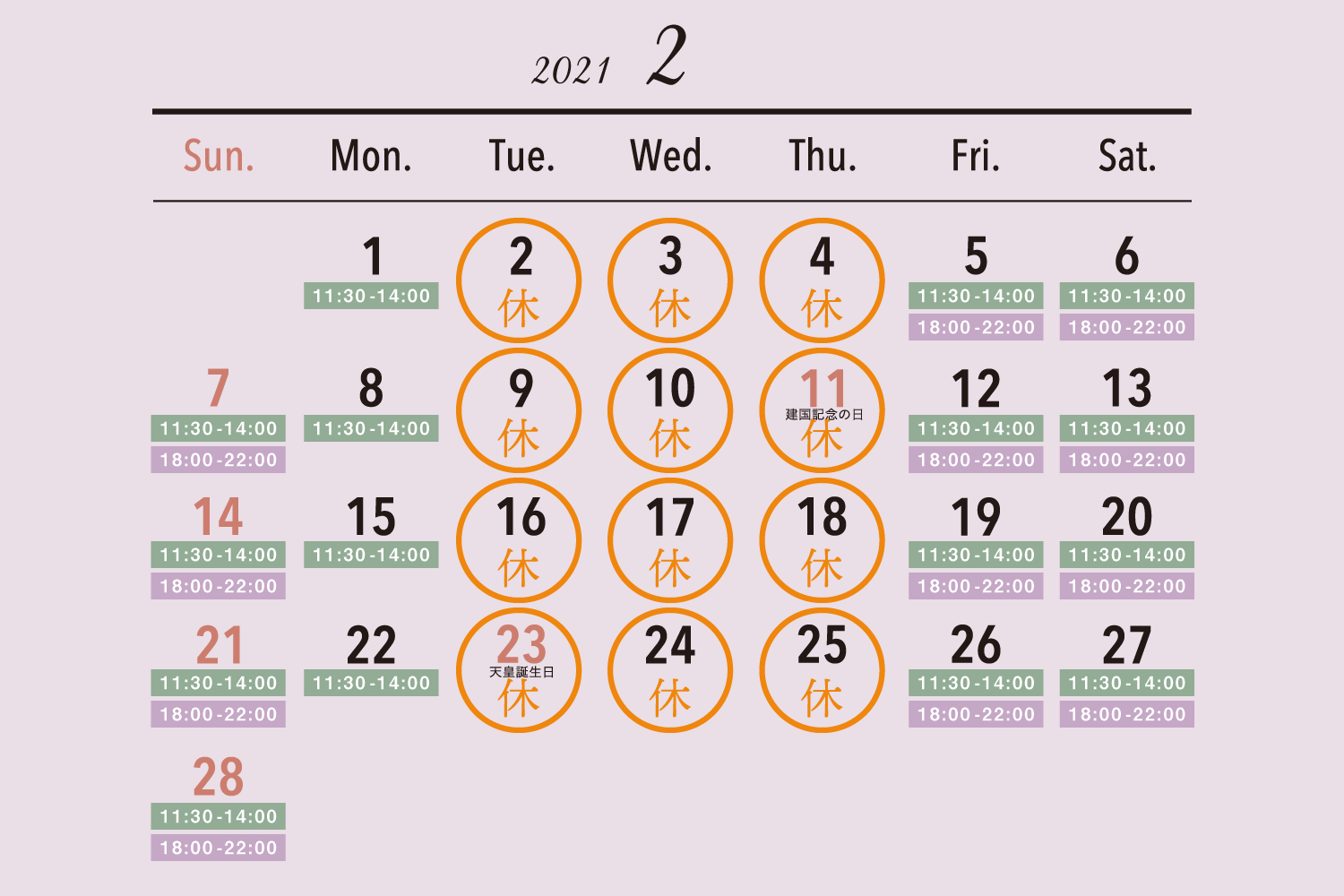 2021年2月の休業日カレンダー