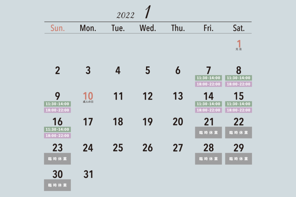 2022年1月の営業日カレンダー - 時短営業