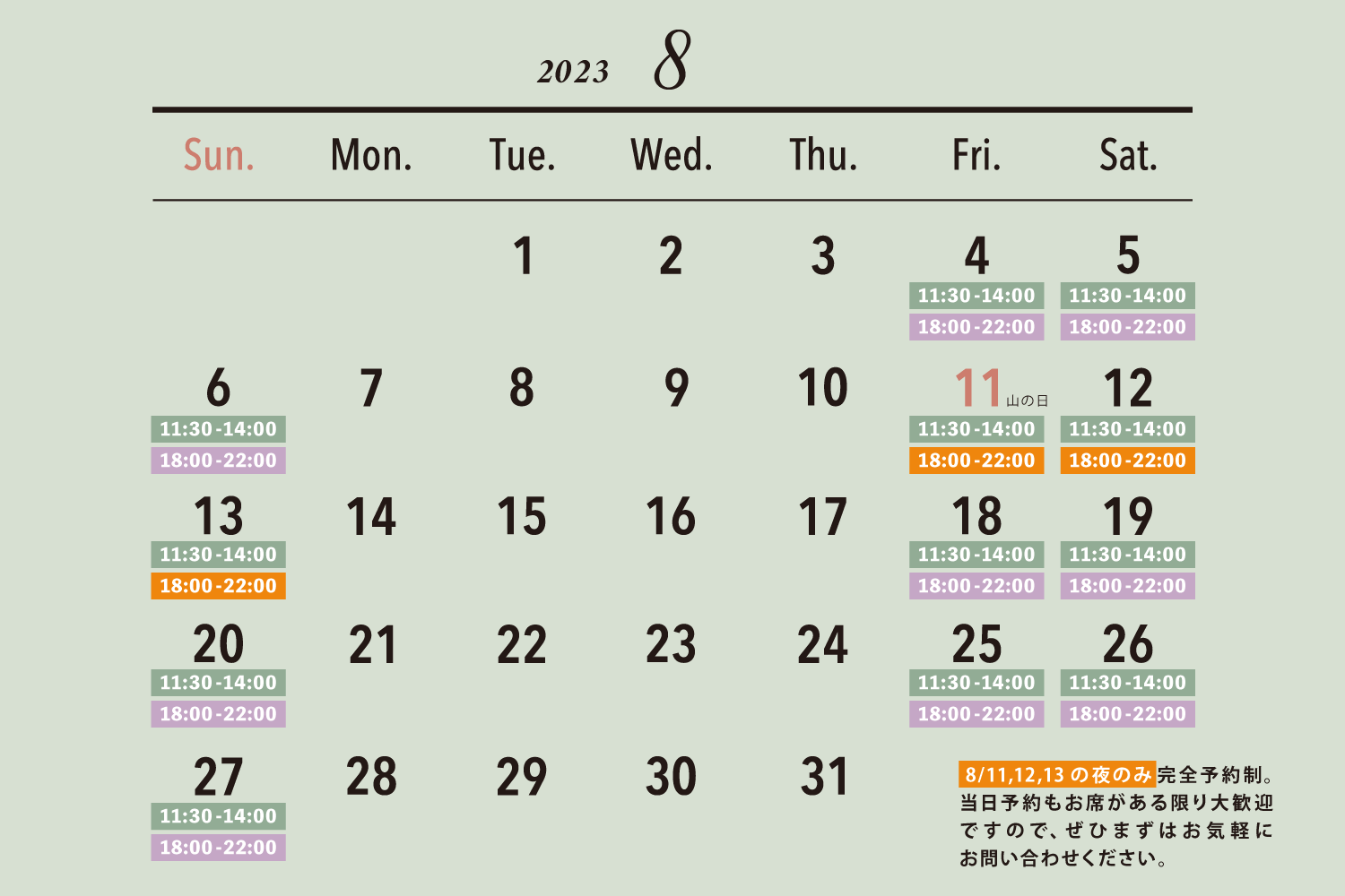 2023年8月の営業日カレンダー