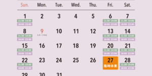 2023年10月の営業日カレンダー - 臨時休業あり