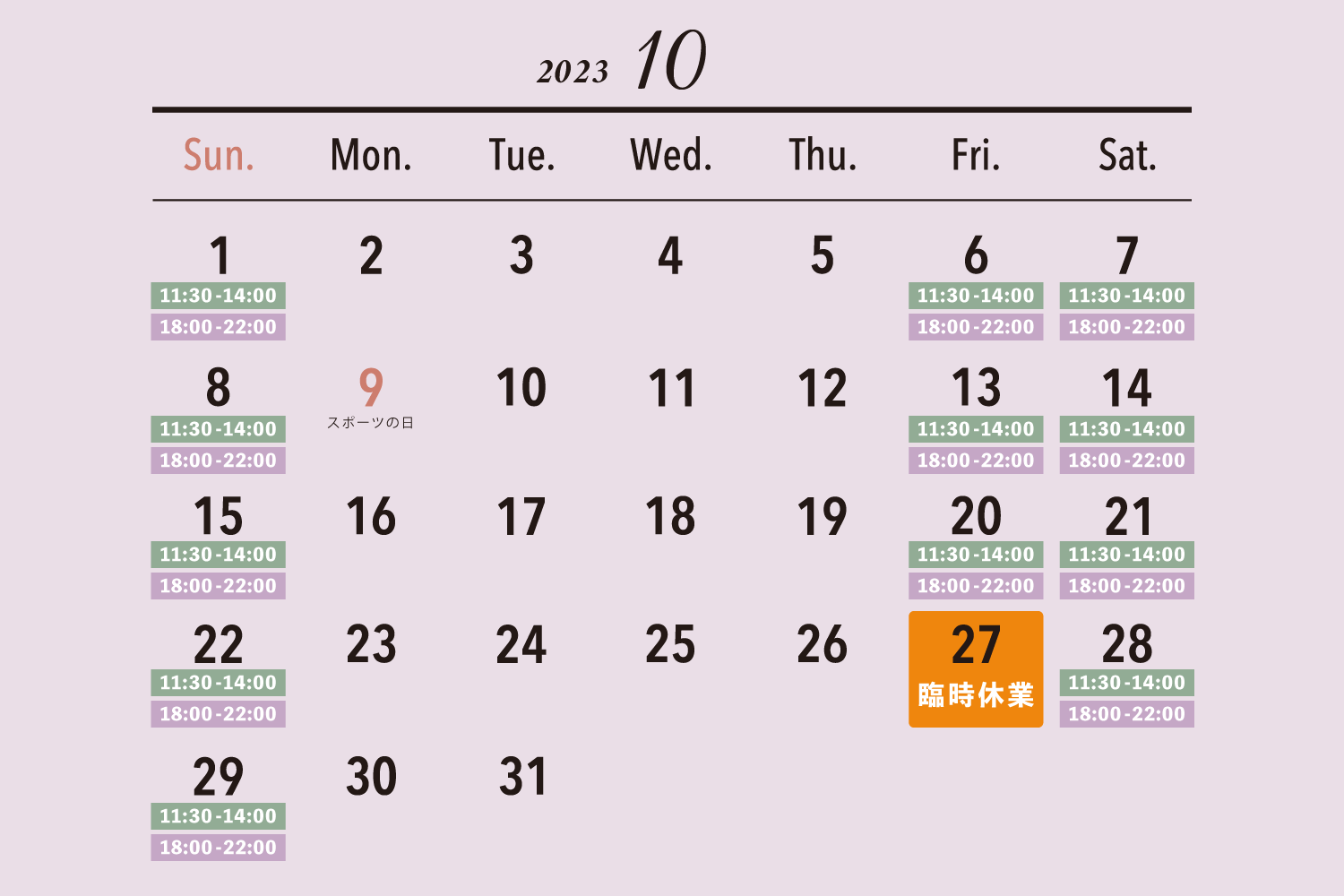2023年10月の営業日カレンダー - 臨時休業あり