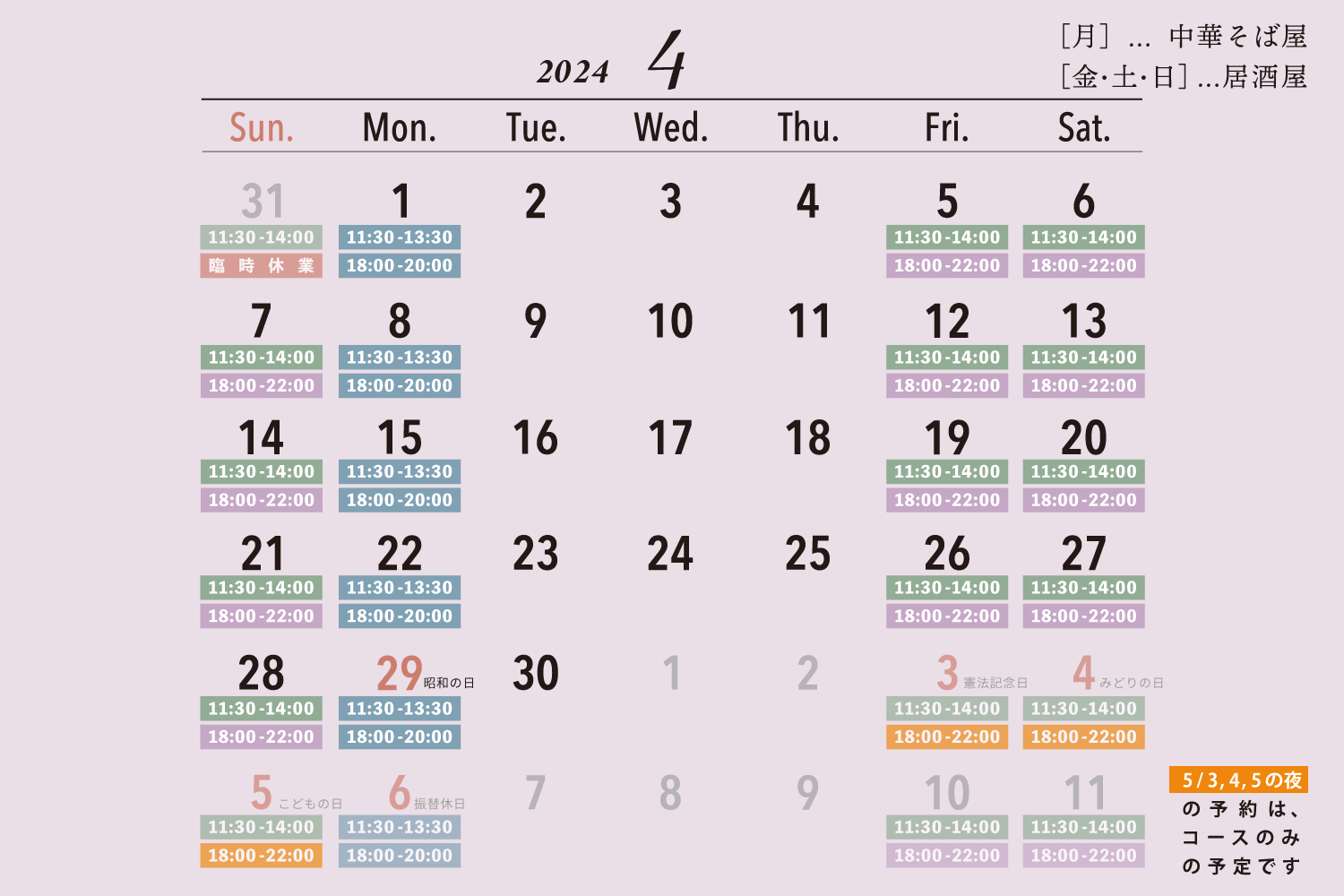 2024年4月の営業日カレンダー / [月]…中華そば屋 / [金・土・日]…居酒屋 / GW