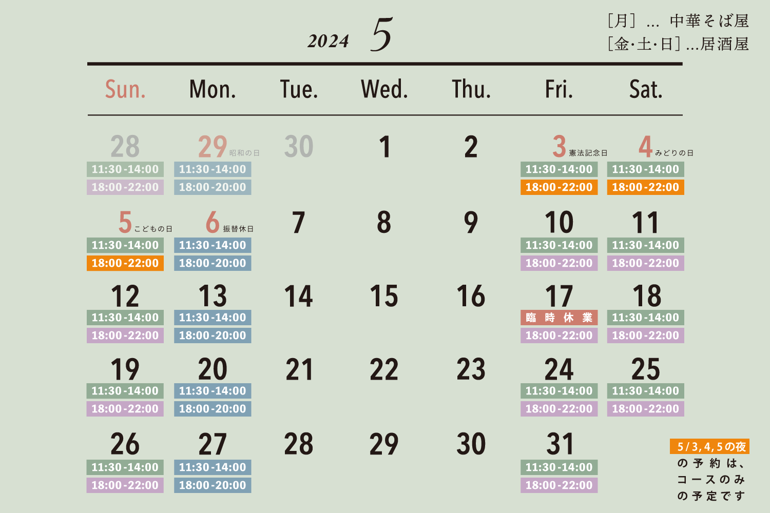 2024年5月の営業日カレンダー / [月]…中華そば屋 / [金・土・日]…居酒屋 / GW / 臨時休業
