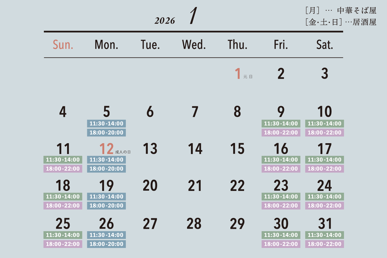 2026年1月の営業日カレンダー / [月]…中華そば屋 / [金・土・日]…居酒屋