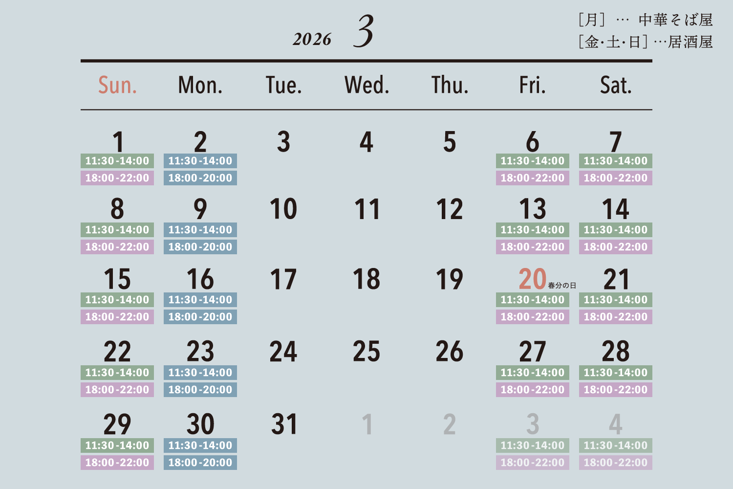 2026年3月の営業日カレンダー / [月]…中華そば屋 / [金・土・日]…居酒屋