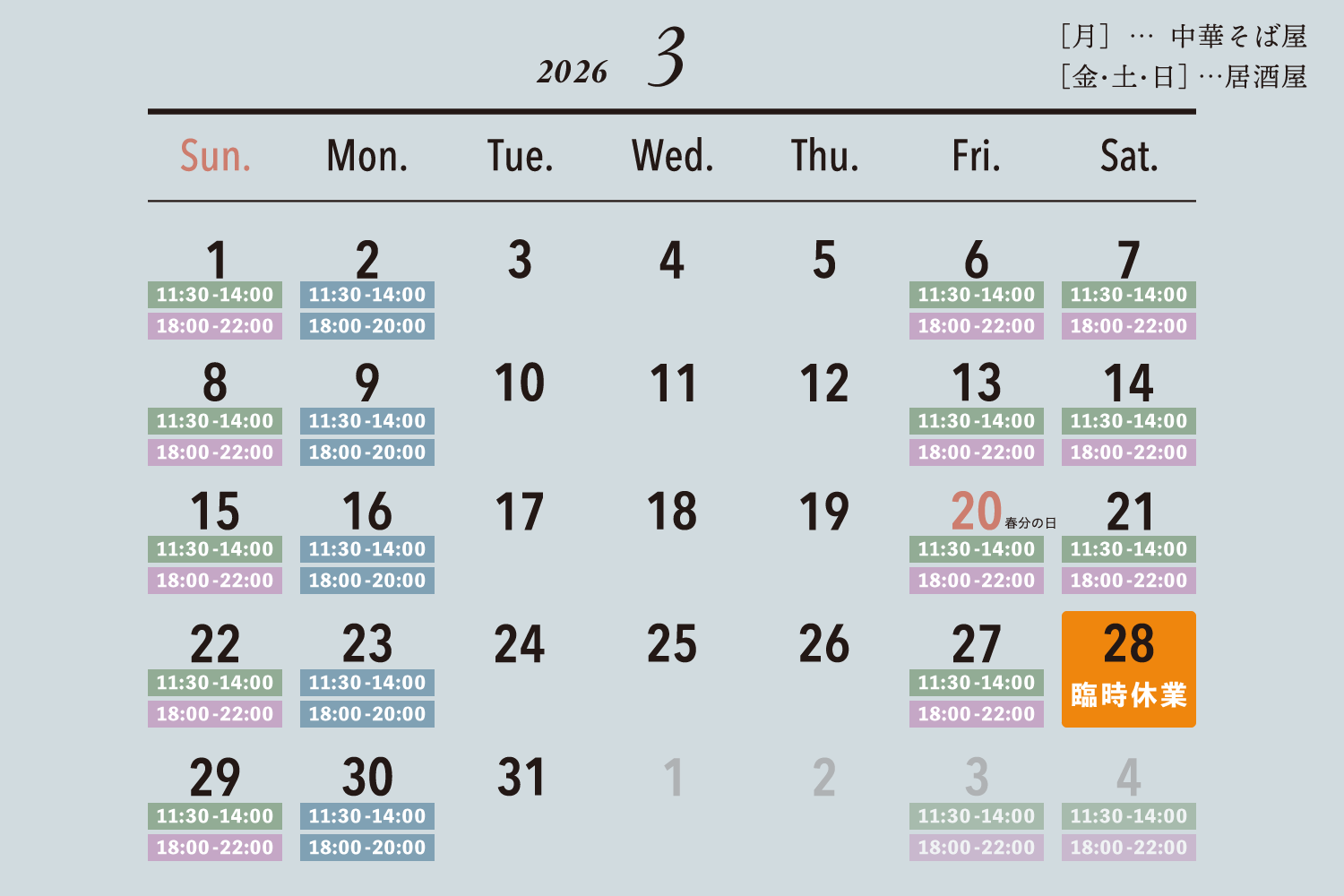 2026年3月の営業日カレンダー / [月]…中華そば屋 / [金・土・日]…居酒屋