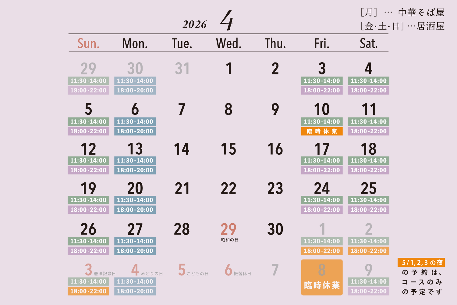 2026年4月の営業日カレンダー / [月]…中華そば屋 / [金・土・日]…居酒屋