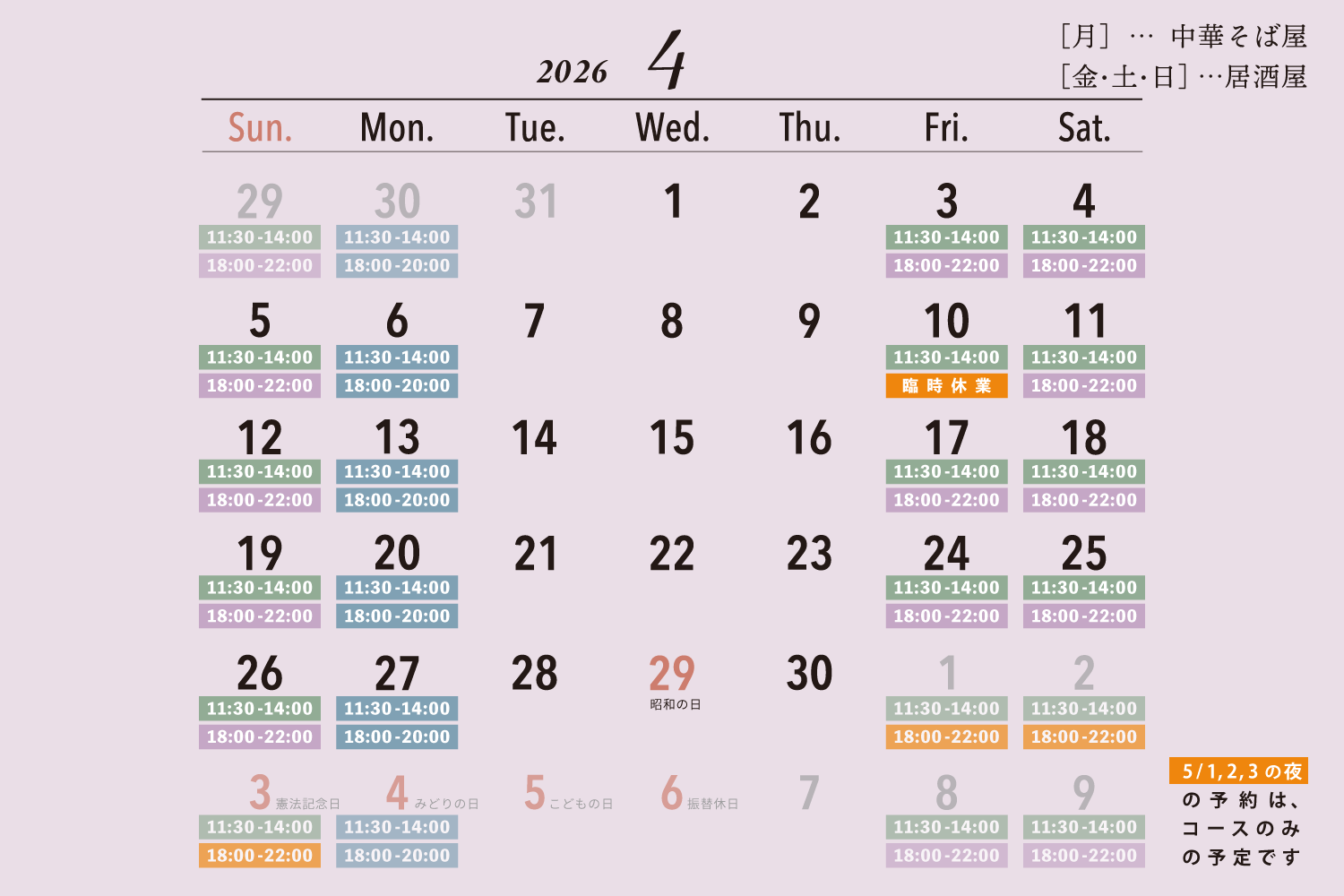 2026年4月の営業日カレンダー / [月]…中華そば屋 / [金・土・日]…居酒屋