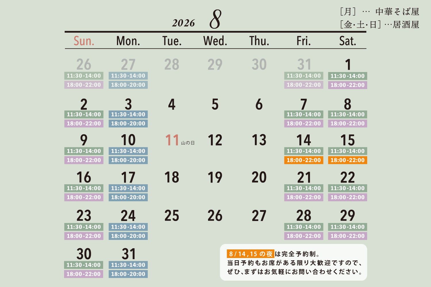 2026年8月の営業日カレンダー / [月]…中華そば屋 / [金・土・日]…居酒屋