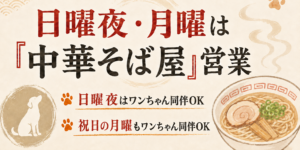 日曜夜・月曜は「中華そば屋」営業