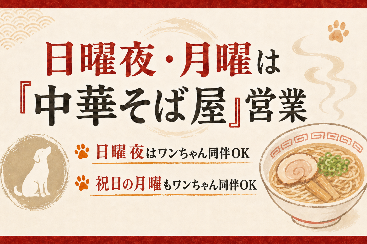 日曜夜・月曜は「中華そば屋」営業