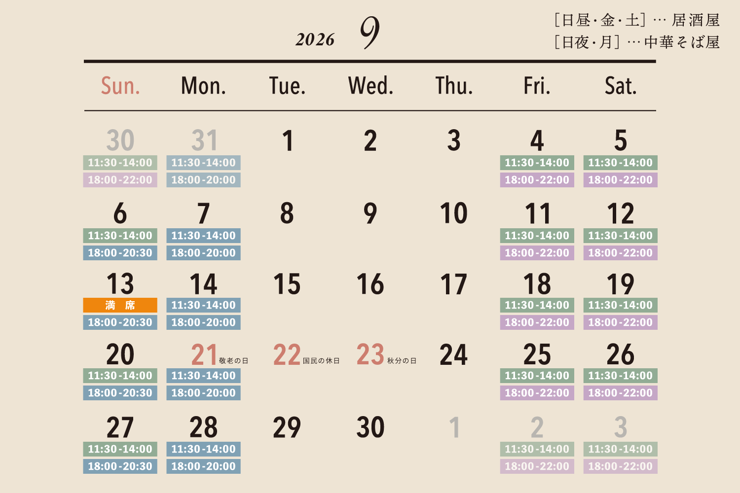 2026年9月の営業日カレンダー / [日昼・金・土]…居酒屋 / [日夜・月]…中華そば屋
