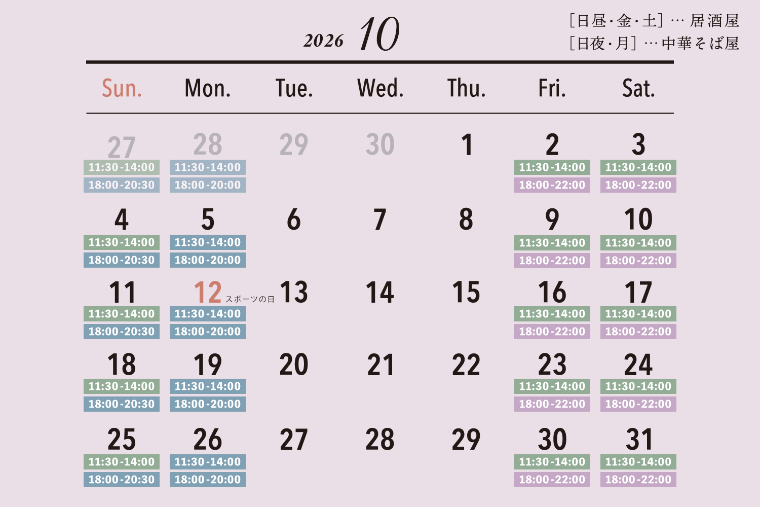 2026年10月の営業日カレンダー / [日昼・金・土]…居酒屋 / [日夜・月]…中華そば屋