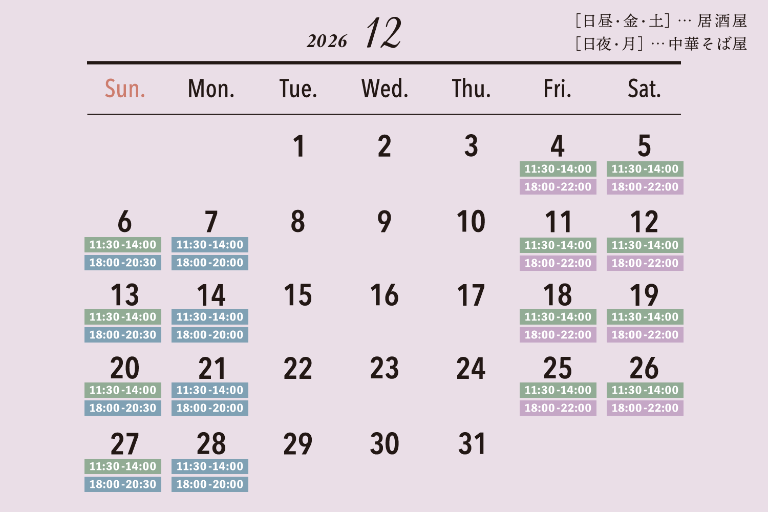 2026年12月の営業日カレンダー / [日昼・金・土]…居酒屋 / [日夜・月]…中華そば屋
